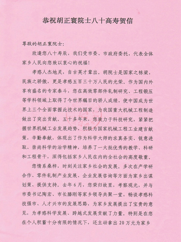 湖北省孝感市致胡正寰院士80寿辰的贺信1.jpg
