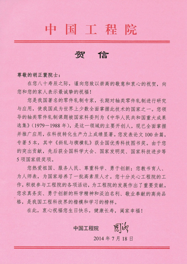 中国工程院院长周济致胡正寰院士80寿辰的贺信.jpg
