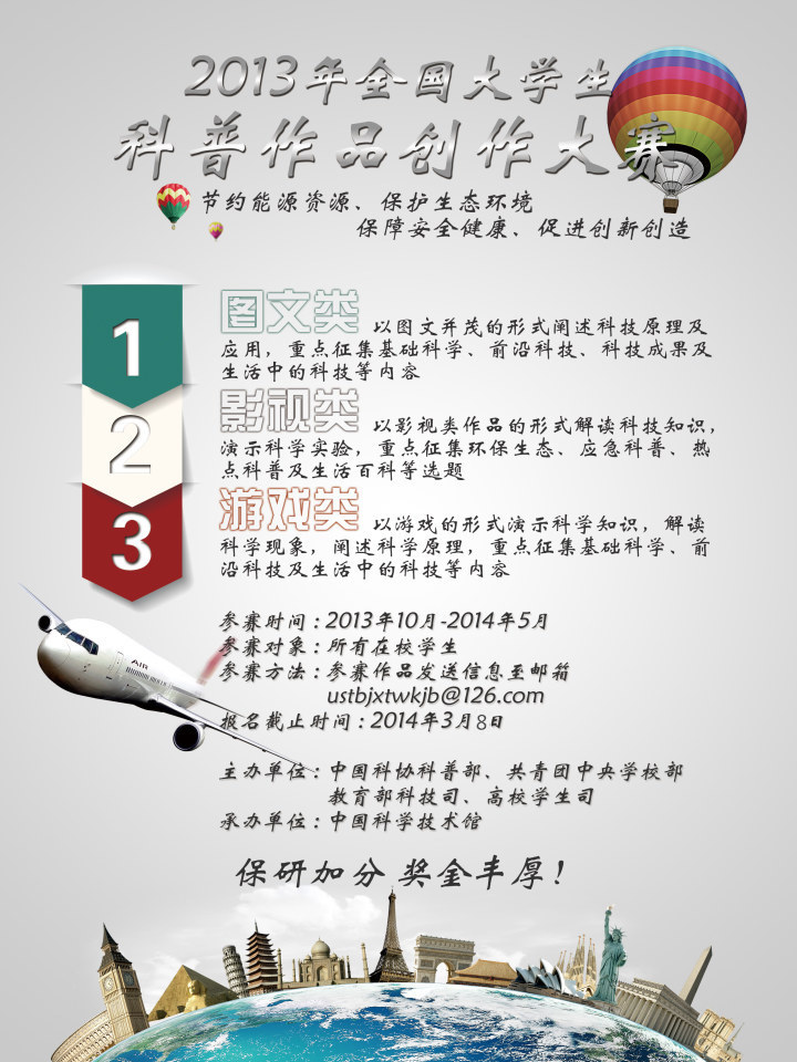 2013全国大学生科普作品创作大赛.jpg